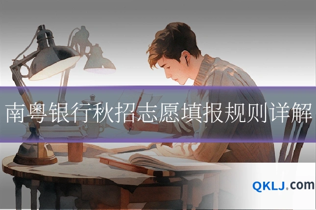 南粤银行秋招志愿填报规则详解