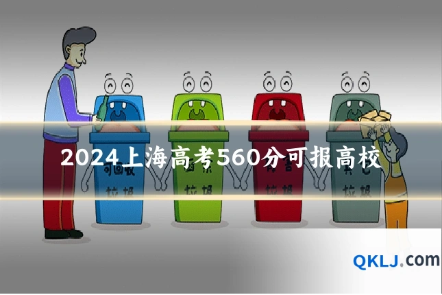 2024上海高考560分可报高校