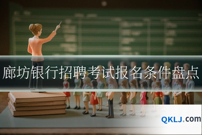 廊坊银行招聘考试报名条件盘点