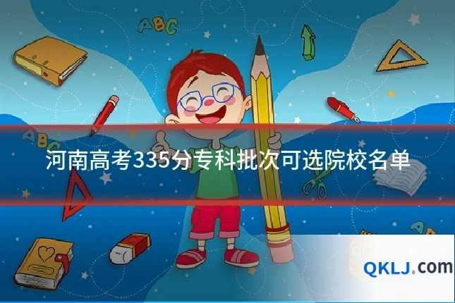 河南高考335分专科批次可选院校名单