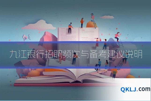 九江银行招聘频次与备考建议说明