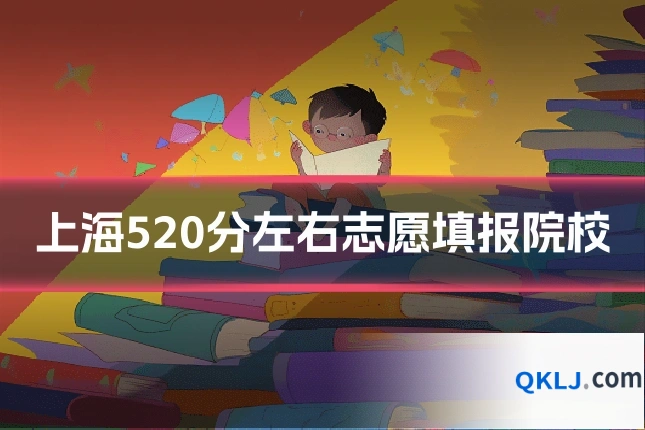 上海520分左右志愿填报院校