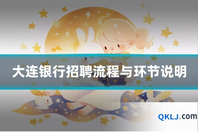 大连银行招聘流程与环节说明
