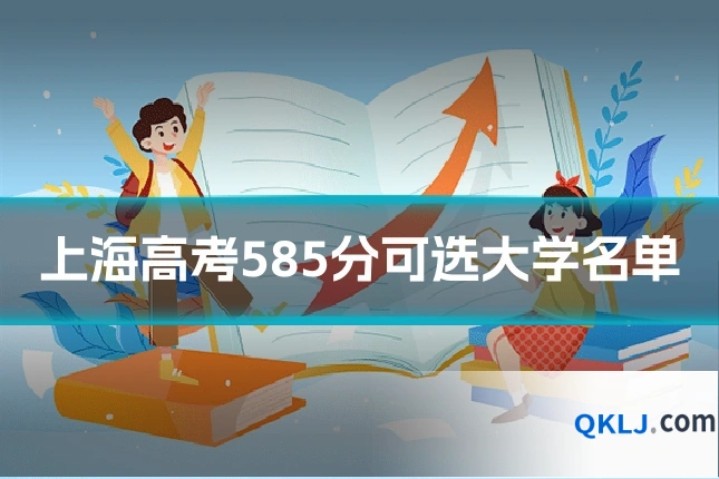 上海高考585分可选大学名单