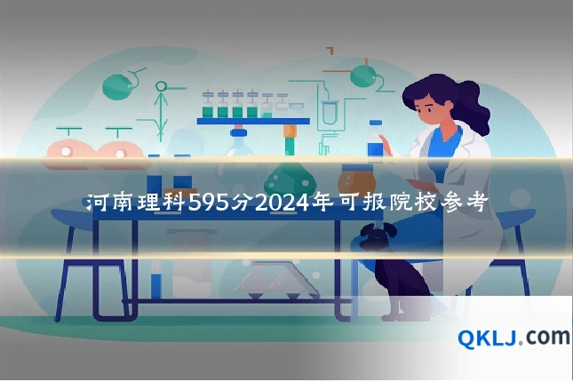 河南理科595分2024年可报院校参考