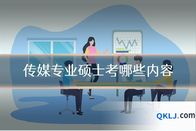 传媒专业硕士考哪些内容