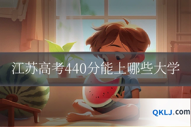 江苏高考440分能上哪些大学