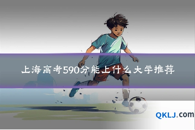 上海高考590分能上什么大学推荐