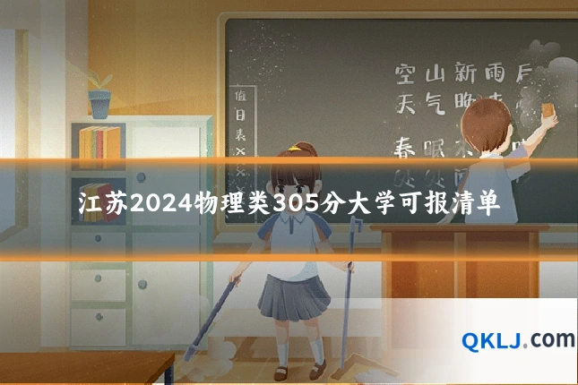 江苏2024物理类305分大学可报清单