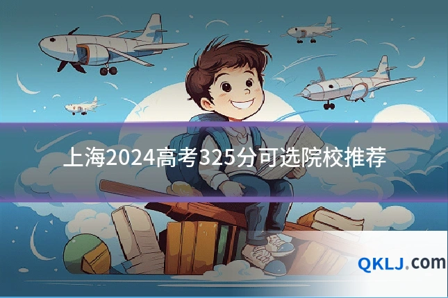 上海2024高考325分可选院校推荐