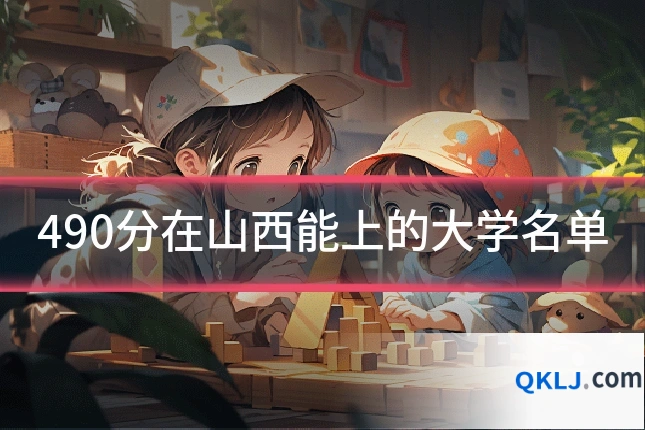 490分在山西能上的大学名单