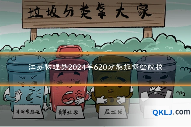 江苏物理类2024年620分能报哪些院校