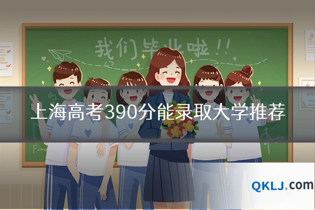 上海高考390分能录取大学推荐