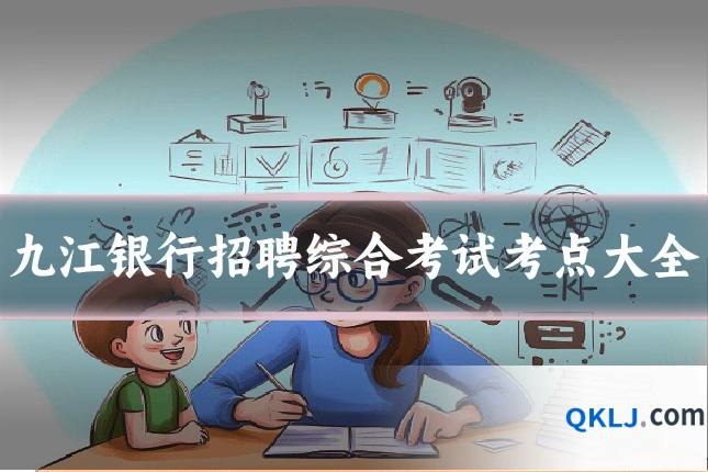九江银行招聘综合考试考点大全