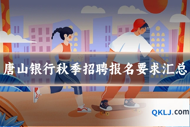 唐山银行秋季招聘报名要求汇总