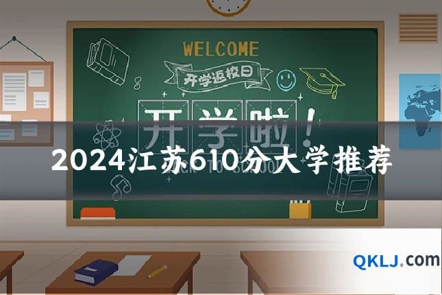 2024江苏610分大学推荐