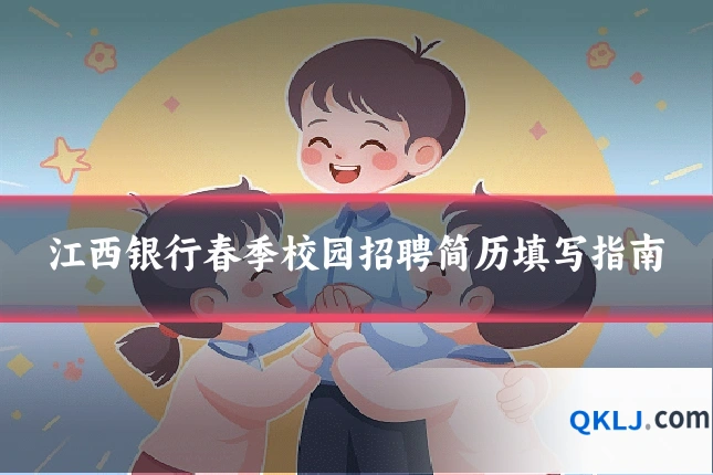 江西银行春季校园招聘简历填写指南