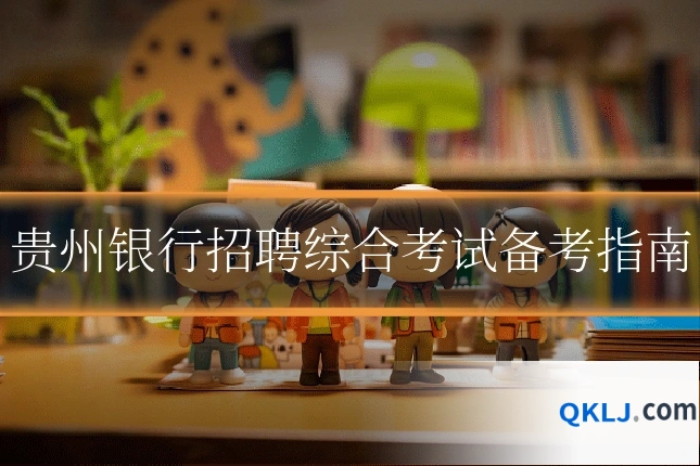 贵州银行招聘综合考试备考指南
