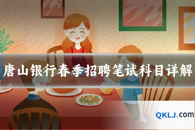 唐山银行春季招聘笔试科目详解