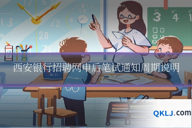 西安银行招聘网申后笔试通知周期说明