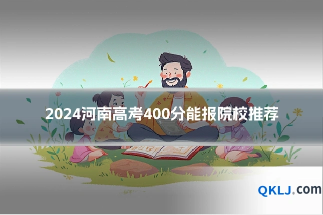 2024河南高考400分能报院校推荐