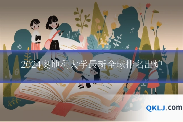 2024奥地利大学最新全球排名出炉