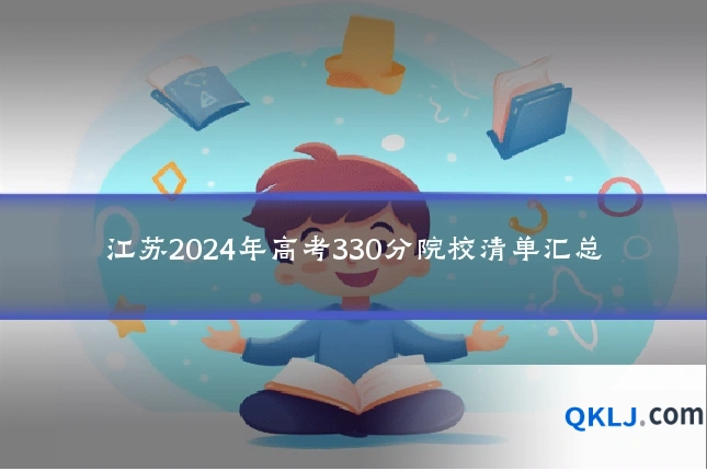 江苏2024年高考330分院校清单汇总