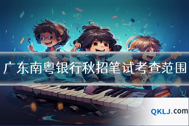 广东南粤银行秋招笔试考查范围