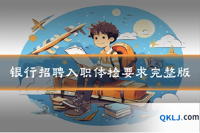 银行招聘入职体检要求完整版