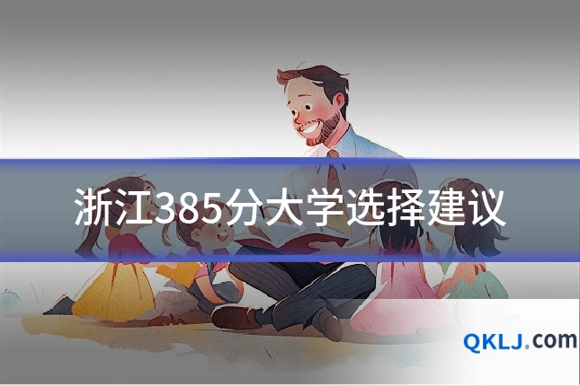 浙江385分大学选择建议