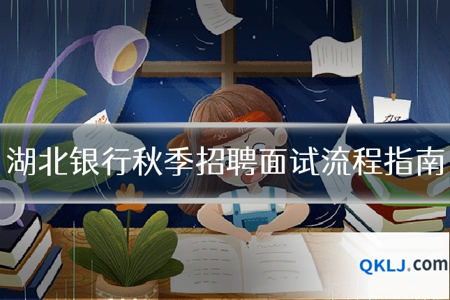 湖北银行秋季招聘面试流程指南