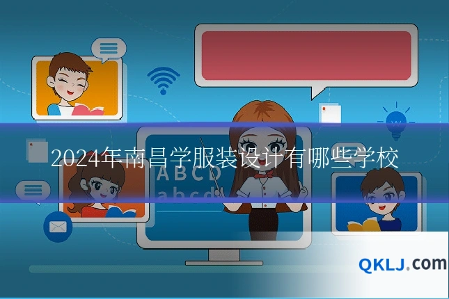 2024年南昌学服装设计有哪些学校