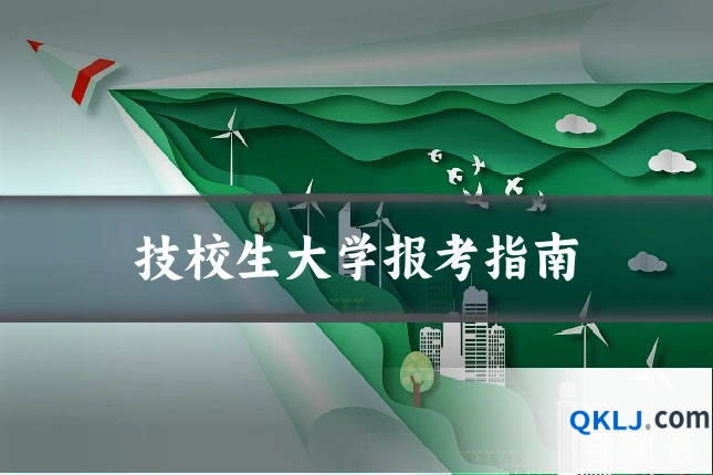 技校生大学报考指南