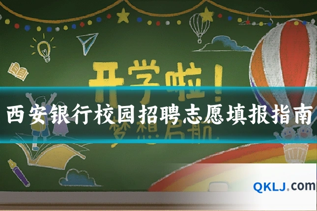 西安银行校园招聘志愿填报指南