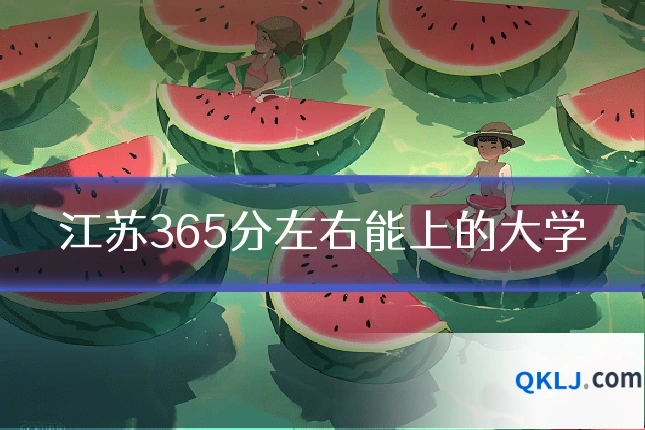 江苏365分左右能上的大学