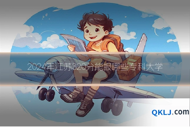 2024年江苏320分能报哪些专科大学