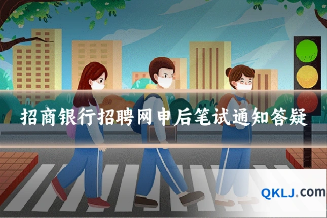 招商银行招聘网申后笔试通知答疑