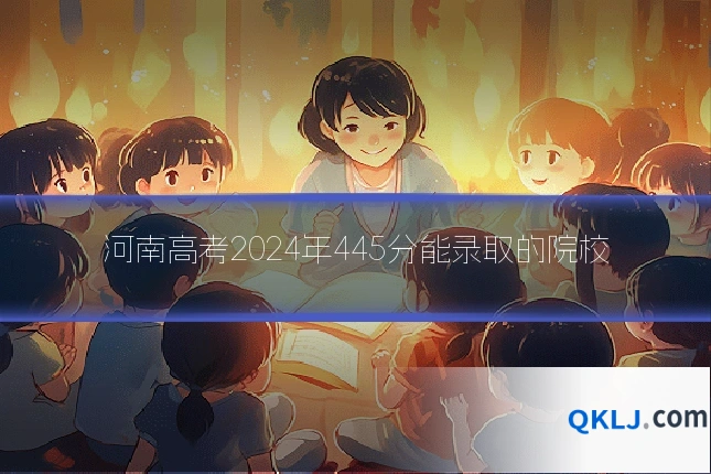 河南高考2024年445分能录取的院校
