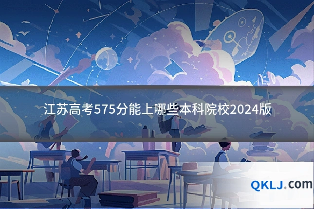 江苏高考575分能上哪些本科院校2024版