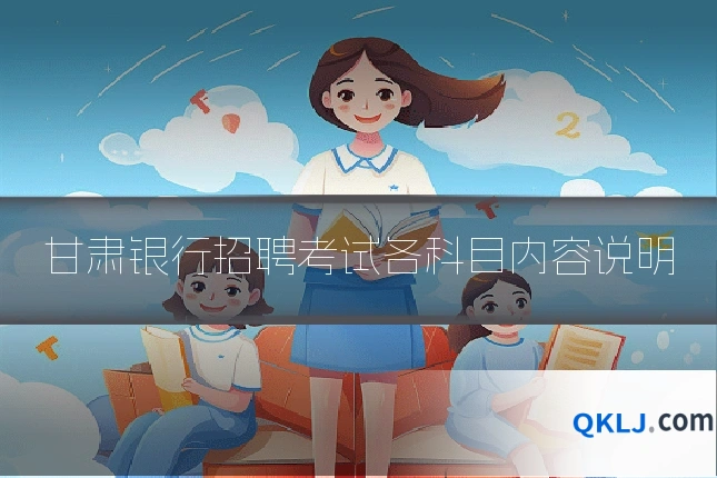 甘肃银行招聘考试各科目内容说明