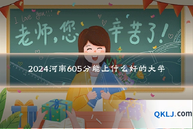 2024河南605分能上什么好的大学