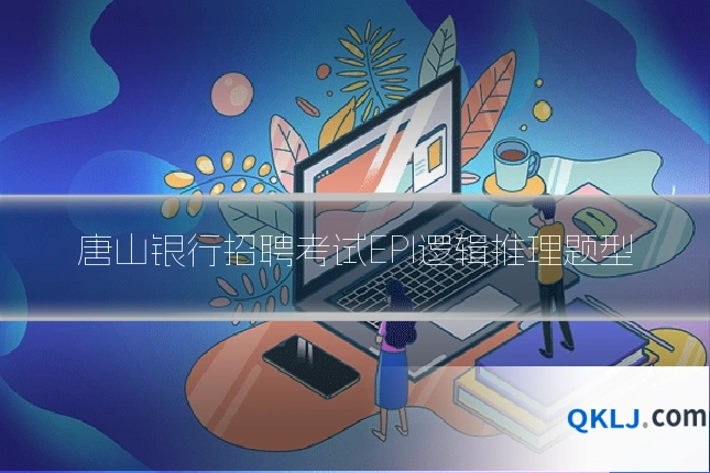 唐山银行招聘考试EPI逻辑推理题型
