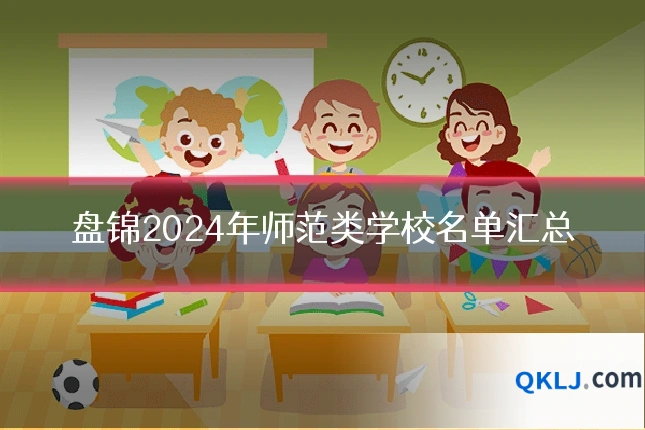 盘锦2024年师范类学校名单汇总