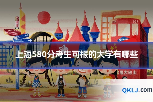 上海580分考生可报的大学有哪些