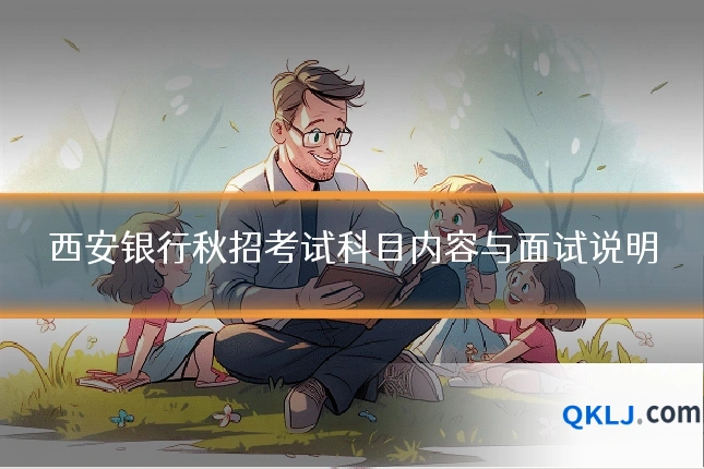 西安银行秋招考试科目内容与面试说明