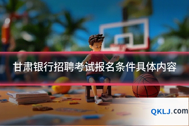 甘肃银行招聘考试报名条件具体内容