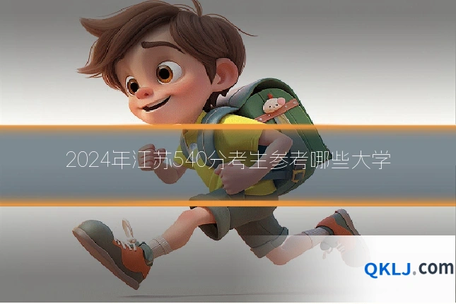2024年江苏540分考生参考哪些大学