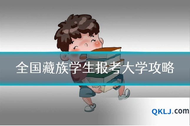全国藏族学生报考大学攻略