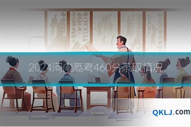 2024河南高考460分录取情况