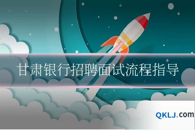 甘肃银行招聘面试流程指导